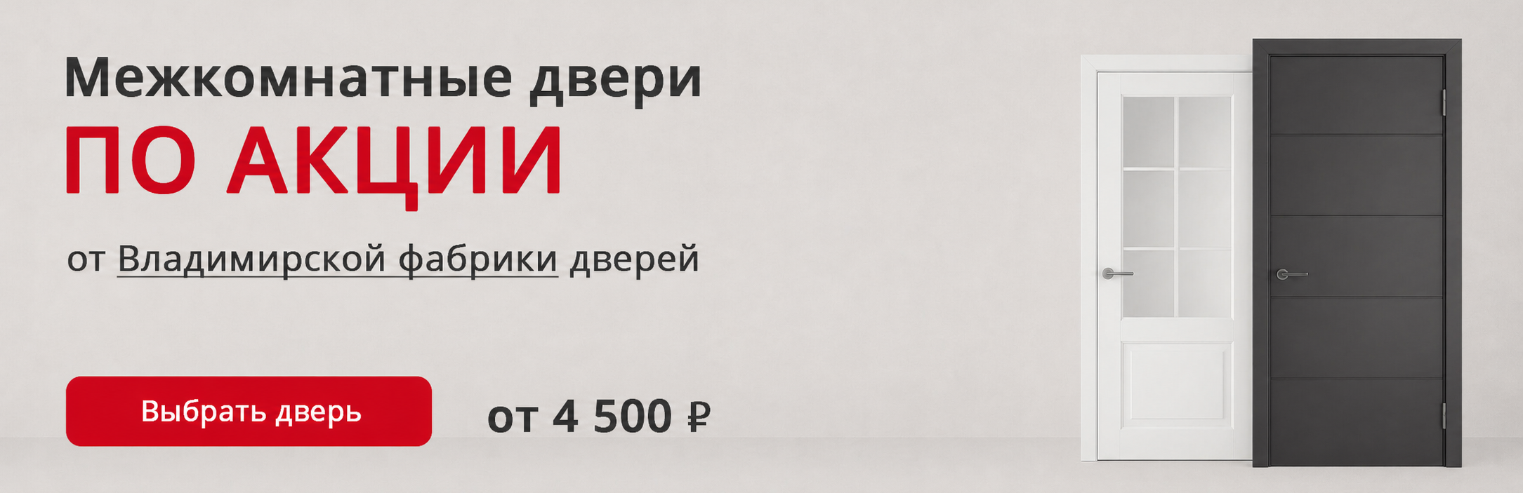 Владимирские двери по акции Чадан